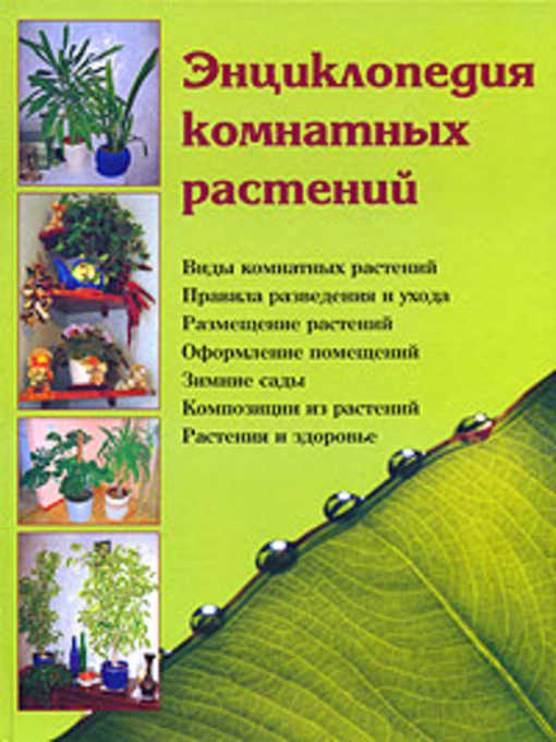 Title details for Энциклопедия комнатных растений by Наталья Брониславовна Шешко - Available